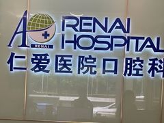 -上海仁爱医院