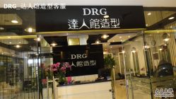 DSC01102-DRG达人馆造型