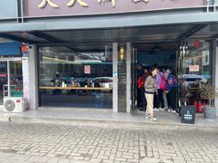 门面-天天鲜面馆(衡山路店)