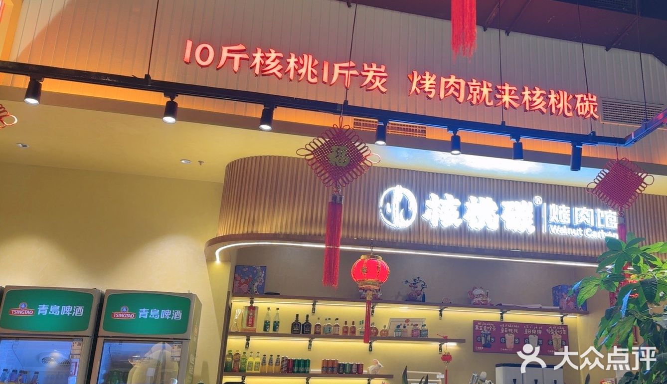 今天探访了核桃碳烤肉馆，店内环境雅致，炭火烤肉香气四溢