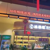 今天探访了核桃碳烤肉馆，店内环境雅致，炭火烤肉香气四溢