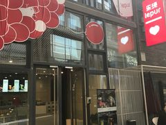 -乐纯(苹果社区店)