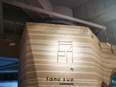 -方所(华润万象城店)