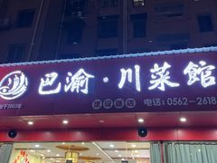 门面-巴渝川菜馆(建设路店)