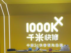 -千米手机电脑维修回收(吴中路店)
