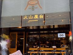 门面-火山屋台(新街口创始店)