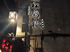 -松鹤楼(山塘街店)