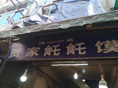 门面-贾家饦饦馍(回民街店)
