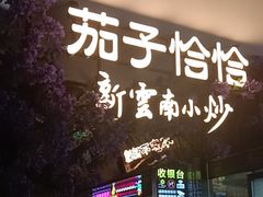 -茄子恰恰·新云南小炒(钱王街店)