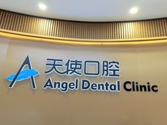 -天使口腔门诊部(上海店)