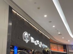 等位区-西塔老太太泥炉烤肉(温州首店万象城黑金店)