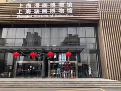-上海动漫博物馆