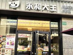 -永和大王(茉莉上新·共和新路店)