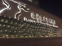 -北京盘古七星酒店