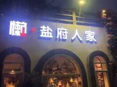 -懒人盐府人家(安贞店)