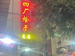 -四厂烩面(棉纺路店)