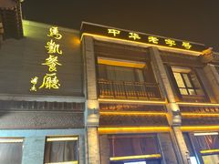 -马凯餐厅(地安门店)