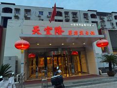 -天宜隆蘑菇宴火锅(石景山旗舰店)