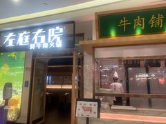 -左庭右院鲜牛肉火锅(浦江欢乐颂店)