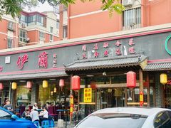 -伊兰津范儿
