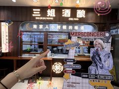 -三姐酒酿(老门东店)