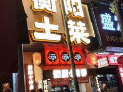 -衡厨·衡阳土菜(中南店)