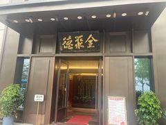 -北京全聚德(天安门店)