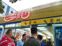 门面-飞尝蚝·顺德菜·鱼生(顺德总店)