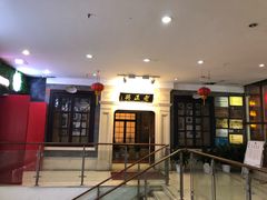 -新聚丰菜馆(太监弄店)