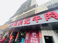 -杏花吴记牛肉火锅