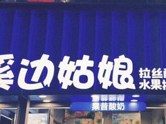 -溪边姑娘·拉丝酸奶水果捞(春熙路店)