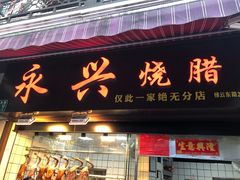 门面-永兴烧腊