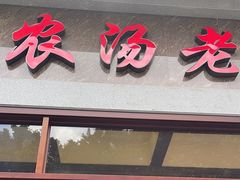 -农汤老店(顺联公园里店)