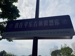 -平乐古镇