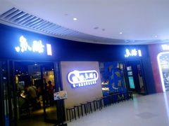 门面-鱼酷活鱼烤鱼(恒隆广场店)