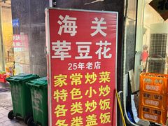 -海关荤豆花(洋河一路店)