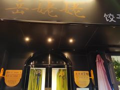 -岳姥姥饺子(泺文路店)