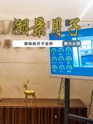 -耐味林月子会所(黄兴公园店)