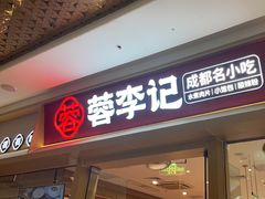 -蓉李记成都名小吃(太原龙湖万达店)