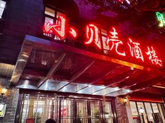-小贝壳酒楼(经九路店)