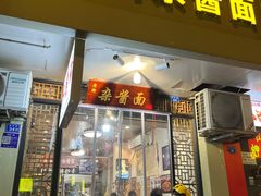 -老街杂酱面(东升街店)