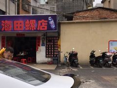 -北海田螺店(四川路店)