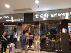 门面-大头虾越式风味餐厅(光明广场店)