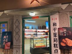 门面-和平菓局(王府井店)