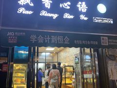 门面-飘香心语(官亭路店)