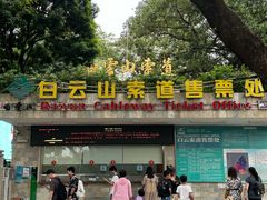 -白云山索道-售票处