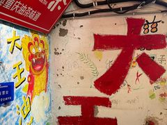 -大王油茶(磁器口店)