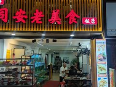 门面-聪辉同安老美食饭店(大元路店)