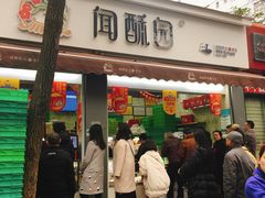 门面-闻酥园(大慈寺店)