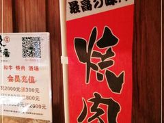 -久喜番和牛烧肉酒场(北辰三角洲店)